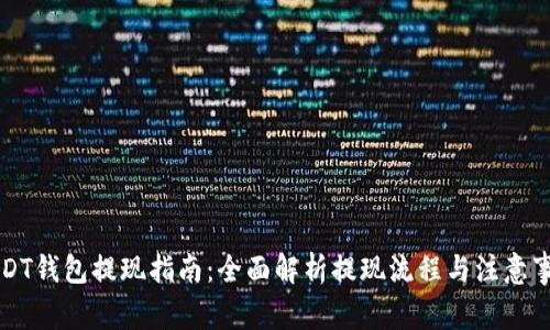 USDT钱包提现指南：全面解析提现流程与注意事项