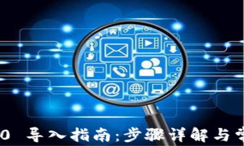 
imToken 2.0 导入指南：步骤详解与常见问题解答