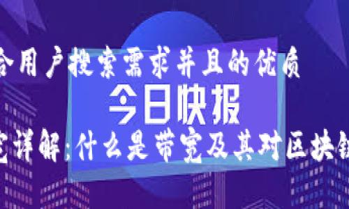 思考一个符合用户搜索需求并且的优质

imToken带宽详解：什么是带宽及其对区块链交易的影响