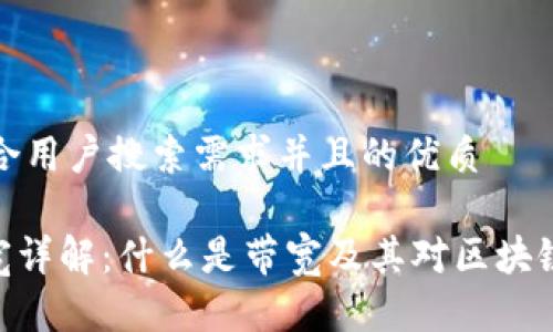 思考一个符合用户搜索需求并且的优质

imToken带宽详解：什么是带宽及其对区块链交易的影响