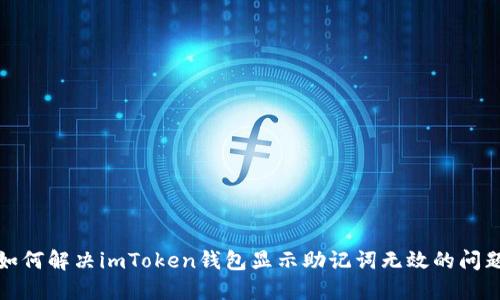 如何解决imToken钱包显示助记词无效的问题