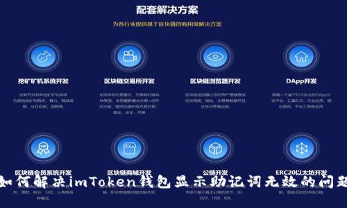 如何解决imToken钱包显示助记词无效的问题