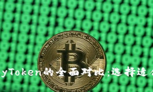 : ImToken与MyToken的全面对比：选择适合你的数字钱包