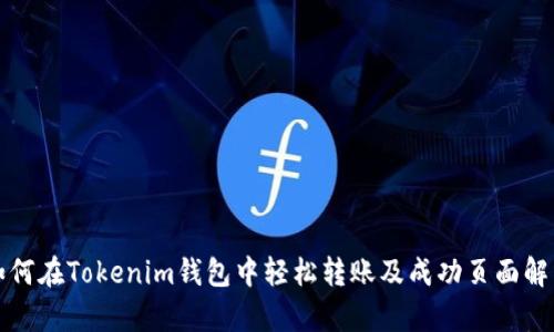 如何在Tokenim钱包中轻松转账及成功页面解析