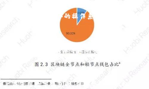 
如何解决imtoken无法使用的问题：全面指南

imtoken, 数字钱包, 区块链, 加密货币/guanjianci

随着数字货币的广泛应用，越来越多的人开始使用数字钱包来管理他们的加密资产。imToken 是一个非常流行的数字钱包，它提供了安全方便的资产管理服务。然而，尽管 imToken 具有许多优点，用户在使用过程中也可能会遇到一些技术问题，比如无法使用等情况。本文将深入探讨如何解决 imToken 无法使用的问题，并提供一系列相关的解决方案和建议，帮助用户安全有效地管理他们的数字资产。

### 什么是 imToken？

imToken 是一款专注于区块链资产的数字钱包，用户可以在其中存储、管理和交易多种不同类型的加密货币。imToken 提供了易于使用的界面，保障用户的隐私与安全。同时，它还支持多个链的资产管理，包括以太坊、比特币等主流货币。imToken 在设计上注重用户体验，提供多种服务，如 DApp 浏览器、Swap 兑换、Token 发行等功能，使得用户能够轻松管理其数字资产。

### imToken 可能出现的问题

像其他软件一样，imToken 也可能因为多种原因出现故障，导致用户无法正常使用。这些问题可能包括但不限于网络连接问题、应用崩溃、钱包导入失败、资产显示异常等。了解这些常见问题及其解决方法，能够帮助用户在遇到问题时迅速采取行动。

### 常见问题及解决方案概述

在接下来的部分中，我们将详细解答5个与 imToken 使用相关的问题，帮助用户更好地理解和解决可能出现的困扰。

#### 问题一：为什么我无法连接到 imToken？

如果你在尝试打开 imToken 时发现无法连接，有几个可能的原因。首先检查你的网络连接，确保你的设备已连接到 Wi-Fi 或移动网络。尝试重启路由器或切换网络。如果网络正常，但仍然无法连接，可能是应用本身的问题。此时，可以尝试清除应用缓存、关闭并重启应用或者重新安装 imToken。此外，检查是否有应用更新可用，开发者可能已经修复了相关的连接问题。

#### 问题二：如何导入 imToken 钱包？

在使用 imToken 时，有时候用户需要导入已有的钱包。如果你遇到导入失败的问题，首先确保你有正确的助记词或私钥。如果是助记词，确保输入的顺序和拼写完全正确。若使用私钥，确保没有前置空格和后缀标记。如果导入仍然失败，那么可能钱包数据已损坏，建议尝试其他钱包恢复工具。如果是初次使用，则可以通过创建新钱包的方式解决。

#### 问题三：imToken 显示资产不正确怎么办？

如果你在 imToken 中的资产显示不正确，可能是由于网络不稳定、数据更新滞后、或是存储问题。在这种情况下，可以尝试手动刷新资产列表，退出后重新登录，或者清理应用的缓存。如果资产依然不显示，检查是否选择了正确的币种及其相关网络。若无法解决，联系 imToken 的客服团队寻求帮助、反馈问题。

#### 问题四：imToken 应用崩溃的解决办法

app 崩溃通常是由软件冲突、缓存过多或者系统问题引起的。首先可以尝试重启设备，然后重新打开 imToken。如果问题依旧，可以删除并重新安装该应用，通常能够解决大多数崩溃问题。确保你设备的操作系统是最新版本，并查验其他应用是否正常运行，以排除设备本身的问题。如果仍未解决，建议联系开发团队，获取技术支持。

#### 问题五：如何保护我的 imToken 安全？

维护 imToken 钱包的安全至关重要，尤其是在数字资产频繁交易的当前环境中。首先，定期备份助记词，并将其存储在安全的地方，不要将其留在设备上。其次，确保应用程序为最新版本，避免因旧版本导致的安全隐患。而且，使用强密码和生物识别技术（如指纹、面部识别）也为钱包增加了额外的保护层。此外，警惕任何钓鱼攻击，切勿随意点击不明链接，不向他人透露个人信息和助记词。

### 结语

imToken 是一个功能强大的数字钱包，但用户在使用过程中難免会遇到各种问题。通过了解潜在的问题及其解决方案，用户能够更有效地管理自己的数字资产，保障其安全。建议用户在使用数字钱包时，保持警惕并采取必要的安全措施，以降低风险。希望本文对解决 imToken 无法使用的问题有所帮助，为用户提供更好的使用体验。