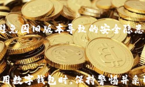 
如何解决imtoken无法使用的问题：全面指南

imtoken, 数字钱包, 区块链, 加密货币/guanjianci

随着数字货币的广泛应用，越来越多的人开始使用数字钱包来管理他们的加密资产。imToken 是一个非常流行的数字钱包，它提供了安全方便的资产管理服务。然而，尽管 imToken 具有许多优点，用户在使用过程中也可能会遇到一些技术问题，比如无法使用等情况。本文将深入探讨如何解决 imToken 无法使用的问题，并提供一系列相关的解决方案和建议，帮助用户安全有效地管理他们的数字资产。

### 什么是 imToken？

imToken 是一款专注于区块链资产的数字钱包，用户可以在其中存储、管理和交易多种不同类型的加密货币。imToken 提供了易于使用的界面，保障用户的隐私与安全。同时，它还支持多个链的资产管理，包括以太坊、比特币等主流货币。imToken 在设计上注重用户体验，提供多种服务，如 DApp 浏览器、Swap 兑换、Token 发行等功能，使得用户能够轻松管理其数字资产。

### imToken 可能出现的问题

像其他软件一样，imToken 也可能因为多种原因出现故障，导致用户无法正常使用。这些问题可能包括但不限于网络连接问题、应用崩溃、钱包导入失败、资产显示异常等。了解这些常见问题及其解决方法，能够帮助用户在遇到问题时迅速采取行动。

### 常见问题及解决方案概述

在接下来的部分中，我们将详细解答5个与 imToken 使用相关的问题，帮助用户更好地理解和解决可能出现的困扰。

#### 问题一：为什么我无法连接到 imToken？

如果你在尝试打开 imToken 时发现无法连接，有几个可能的原因。首先检查你的网络连接，确保你的设备已连接到 Wi-Fi 或移动网络。尝试重启路由器或切换网络。如果网络正常，但仍然无法连接，可能是应用本身的问题。此时，可以尝试清除应用缓存、关闭并重启应用或者重新安装 imToken。此外，检查是否有应用更新可用，开发者可能已经修复了相关的连接问题。

#### 问题二：如何导入 imToken 钱包？

在使用 imToken 时，有时候用户需要导入已有的钱包。如果你遇到导入失败的问题，首先确保你有正确的助记词或私钥。如果是助记词，确保输入的顺序和拼写完全正确。若使用私钥，确保没有前置空格和后缀标记。如果导入仍然失败，那么可能钱包数据已损坏，建议尝试其他钱包恢复工具。如果是初次使用，则可以通过创建新钱包的方式解决。

#### 问题三：imToken 显示资产不正确怎么办？

如果你在 imToken 中的资产显示不正确，可能是由于网络不稳定、数据更新滞后、或是存储问题。在这种情况下，可以尝试手动刷新资产列表，退出后重新登录，或者清理应用的缓存。如果资产依然不显示，检查是否选择了正确的币种及其相关网络。若无法解决，联系 imToken 的客服团队寻求帮助、反馈问题。

#### 问题四：imToken 应用崩溃的解决办法

app 崩溃通常是由软件冲突、缓存过多或者系统问题引起的。首先可以尝试重启设备，然后重新打开 imToken。如果问题依旧，可以删除并重新安装该应用，通常能够解决大多数崩溃问题。确保你设备的操作系统是最新版本，并查验其他应用是否正常运行，以排除设备本身的问题。如果仍未解决，建议联系开发团队，获取技术支持。

#### 问题五：如何保护我的 imToken 安全？

维护 imToken 钱包的安全至关重要，尤其是在数字资产频繁交易的当前环境中。首先，定期备份助记词，并将其存储在安全的地方，不要将其留在设备上。其次，确保应用程序为最新版本，避免因旧版本导致的安全隐患。而且，使用强密码和生物识别技术（如指纹、面部识别）也为钱包增加了额外的保护层。此外，警惕任何钓鱼攻击，切勿随意点击不明链接，不向他人透露个人信息和助记词。

### 结语

imToken 是一个功能强大的数字钱包，但用户在使用过程中難免会遇到各种问题。通过了解潜在的问题及其解决方案，用户能够更有效地管理自己的数字资产，保障其安全。建议用户在使用数字钱包时，保持警惕并采取必要的安全措施，以降低风险。希望本文对解决 imToken 无法使用的问题有所帮助，为用户提供更好的使用体验。
