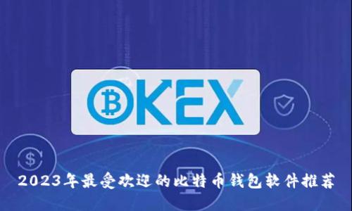 2023年最受欢迎的比特币钱包软件推荐