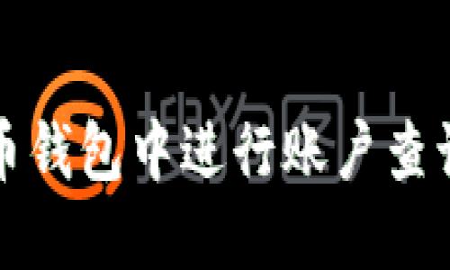 如何在比特币钱包中进行账户查询及相关信息