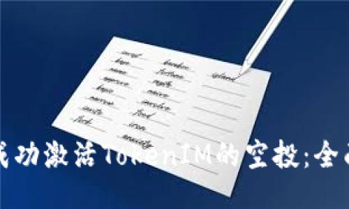 如何成功激活TokenIM的空投：全面指南