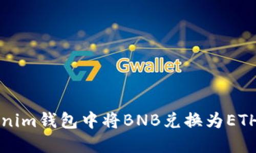 如何在Tokenim钱包中将BNB兑换为ETH的详细指南
