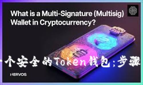 如何创建一个安全的Token钱包：步骤与注意事项