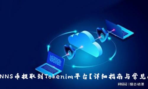 如何将CNNS币提取到Tokenim平台？详细指南与常见问题解答
