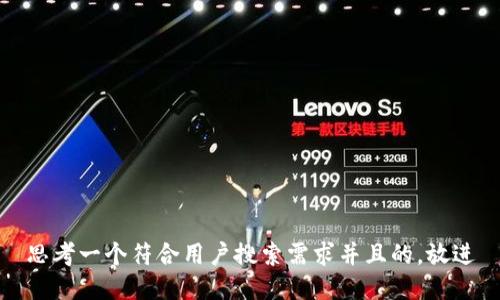 思考一个符合用户搜索需求并且的，放进