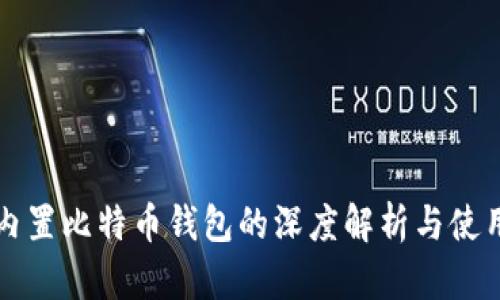 华为内置比特币钱包的深度解析与使用指南