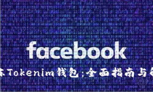 如何解冻Tokenim钱包：全面指南与解决方案