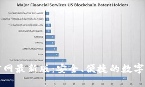 比特币钱包下载官网最新版：安全、便捷的数字货币管理解决方案