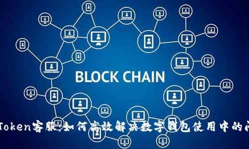 imToken客服：如何高效解决数字钱包使用中的问题