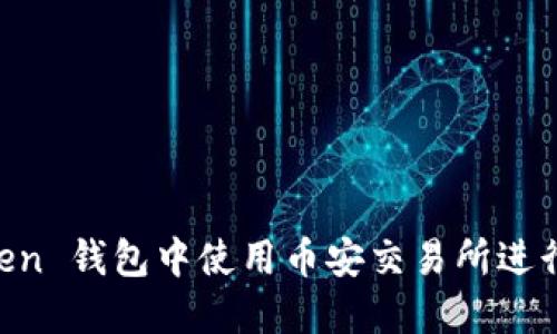 单元格代码 
如何在 imToken 钱包中使用币安交易所进行加密货币交易