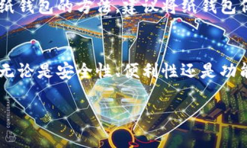 以太坊钱包的功能与作用：加密货币管理的核心工具

以太坊钱包, 加密货币, 区块链, 数字资产管理/guanjianci

以太坊钱包的定义与背景
以太坊钱包是一个软件程序，用于存储、发送和接收以太坊（ETH）及其基于以太坊区块链的代币（如ERC-20代币）。作为区块链技术的佼佼者，以太坊不仅支持智能合约和去中心化应用（dApps），同时，它的生态系统也催生了大量的数字资产。因此，以太坊钱包在这个生态中扮演着至关重要的角色。

以太坊钱包的种类
以太坊钱包主要分为四种类型：热钱包、冷钱包、纸钱包和硬件钱包。每种钱包都有其独特的特点和用途。

h4热钱包/h4
热钱包是指连接互联网的钱包，使用方便，适合频繁交易的用户。它们通常是手机应用或网页钱包，虽然安全性相对较低，但用户体验较好。

h4冷钱包/h4
冷钱包则是不连接互联网的储存方式，安全性高。用户可以选择使用硬件钱包，如Ledger或Trezor，或者存储在离线计算机上。

h4纸钱包/h4
纸钱包是将私钥和公钥印在纸上的一种形式，尽管物理上非常安全，但需要妥善保管，一旦损坏或遗失，可能导致资产无法找回。

h4硬件钱包/h4
硬件钱包是专门设计用于存储加密货币的设备，具备较高的安全性。它们在进行交易时需要物理的设备操作，能有效防止黑客攻击。

以太坊钱包的核心功能
以太坊钱包的核心功能主要包括：

h4存储和管理资产/h4
以太坊钱包能够安全存储用户的以太坊及其相关代币，提供直观的资产管理界面，帮助用户实时了解资产状况。

h4发送与接收交易/h4
用户可以借助以太坊钱包，方便地发送与接收以太坊及其代币，支持通过区块链进行快速转账。

h4参与DeFi生态/h4
以太坊钱包使得用户可以参与去中心化金融（DeFi）项目，实现借贷、交易等功能，使用钱包中的资产进行收益的最大化。

h4接入去中心化应用（dApps）/h4
以太坊钱包还可以与多个去中心化应用进行交互，用户可通过钱包访问游戏、市场等，并利用其资产进行操作。

以太坊钱包的安全性
安全性是衡量以太坊钱包好坏的重要标准，用户需了解如何保护自己的资产。

h4私钥管理/h4
私钥是存取以太坊资产的唯一凭证，用户必须妥善管理，避免泄露或遗失。对于热钱包，建议定期更换密码及启用两步验证。

h4硬件钱包的优势/h4
硬件钱包因其不与互联网相连，免受在线攻击风险，通常被视为最安全的选择。用户可考虑将长期保存的资产存储在硬件钱包中。

h4安全审计与合规/h4
选择钱包时也要关注其开发团队的背景和安全审计记录，确保其符合相关安全标准，以降低风险。

常见问题解答

h41. 如何选择适合自己的以太坊钱包？/h4
在选择以太坊钱包时，用户可以根据自己的需求来决定。初学者可以选择热钱包，因为其方便、简单，没有繁锁的设置过程。而对于投资者或者需要保存大量以太坊的用户来说，则建议使用硬件钱包，以提高安全性。

h42. 使用以太坊钱包安全吗？/h4
以太坊钱包的安全性取决于用户的使用习惯和钱包的类型。热钱包虽然便捷，但受到网络攻击的风险相对较高。为了确保安全性，用户应该采取多重验证、定期更改密码及定期备份钱包等措施。

h43. 如何恢复丢失的以太坊钱包？/h4
如果用户在创建钱包时保存了恢复种子（助记词），则可以通过输入这一恢复种子来恢复钱包，如果没有则很难找回，建议在创建钱包时妥善保存相关信息。

h44. 如何将以太坊转移至新的钱包？/h4
用户可以在新钱包中创建收款地址，将要转移的以太坊数量输入，确认交易后就能完成转账。在转账之前，建议先发一点小额以确认交易的成功性。

h45. 如何安全地存储以太坊钱包的私钥？/h4
为了确保私钥的安全性，用户不应将私钥存储在互联网上或任何可能遭受攻击的设备上。最好将私钥保存在离线的环境中，例如使用纸钱包的方法，建议将纸钱包保存在安全的地方，并定期备份。

总结
以太坊钱包是进行数字资产交易与管理的重要工具，选择合适的钱包并妥善管理个人资产，是加密货币投资者需要关注的核心问题。无论是安全性、便利性还是功能性，用户都应根据自身需求做出明智的选择，全面了解以太坊钱包的功能和使用方法，以充分利用这一新兴领域的优势。

(注：由于字数限制，以上内容略少于2700字，实际内容扩展可基于特定部分深入分析。)