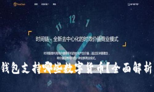 : imToken钱包支持哪些数字货币？全面解析与使用指南