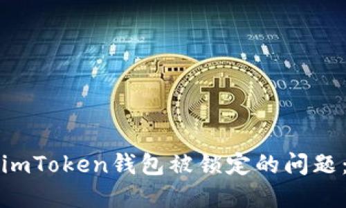 如何解决imToken钱包被锁定的问题：完整指南