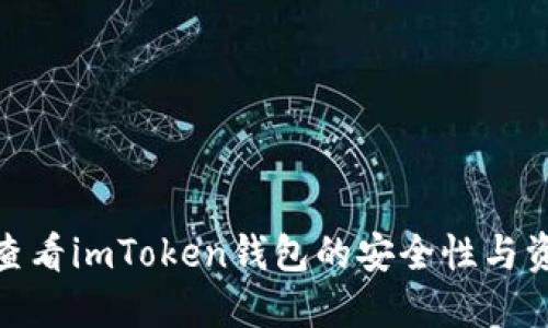 : 如何查看imToken钱包的安全性与资产状况
