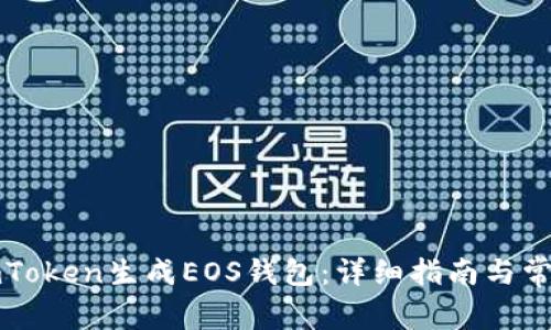 如何使用imToken生成EOS钱包：详细指南与常见问题解答
