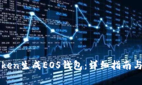 如何使用imToken生成EOS钱包：详细指南与常见问题解答