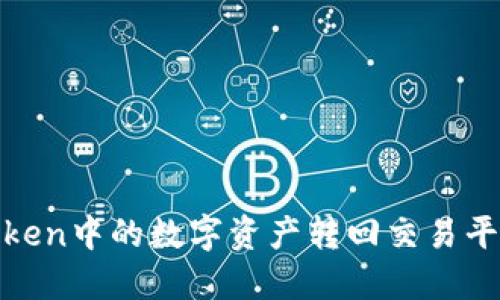 如何将Imtoken中的数字资产转回交易平台：详尽指南