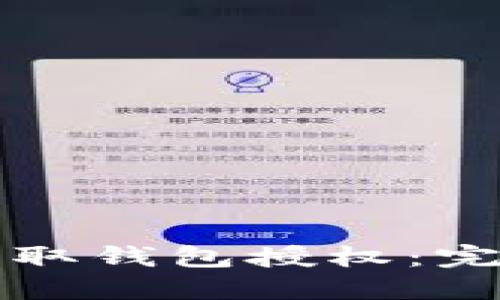 如何在以太坊中获取钱包授权：完整指南与最佳实践