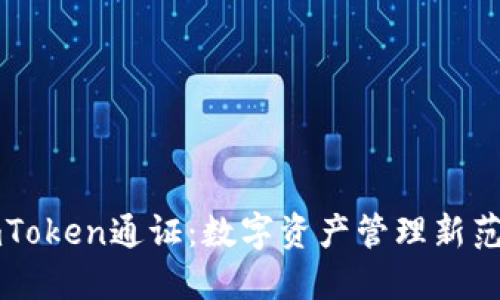 imToken通证：数字资产管理新范式