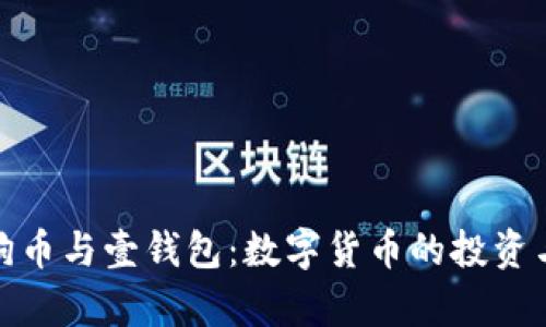全面解析狗狗币与壹钱包：数字货币的投资与管理新选择