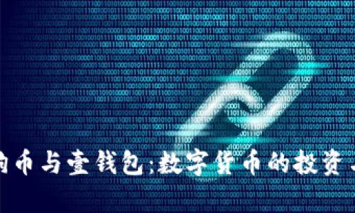 全面解析狗狗币与壹钱包：数字货币的投资与管理新选择