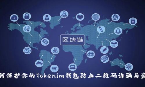如何保护你的Tokenim钱包防止二维码诈骗与盗窃