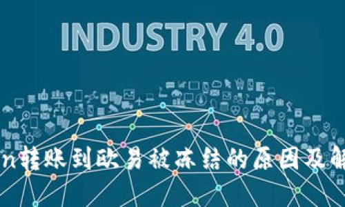 imToken转账到欧易被冻结的原因及解决方法