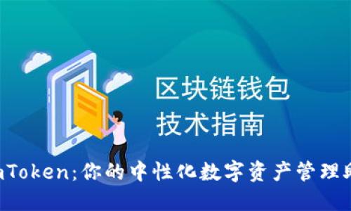  imToken：你的中性化数字资产管理助手