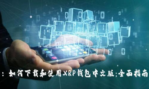 : 如何下载和使用XRP钱包中文版：全面指南