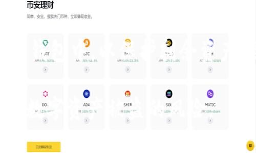   什么是imToken私钥及其安全管理方法 / 
 guanjianci imToken, 私钥, 数字货币钱包, 区块链安全 /guanjianci 

一、什么是imToken私钥
imToken是中国开发的一款数字钱包应用，它允许用户安全地存储、管理和交易各种数字货币。与其他数字钱包不同，imToken专注于为用户提供高安全性和易用性。其中，私钥是任何数字货币钱包中最重要的部分之一。私钥是用户与其区块链资产之间的“钥匙”，拥有私钥即拥有对应的数字资产。

在imToken中，私钥是由一组随机生成的字母与数字组成的字符串，这个私钥是唯一的，并且与用户的地址相绑定。通过私钥，用户能够对钱包中的资金进行转账、交易等操作。然而，由于私钥的这种重要性，保障私钥的安全成为了每个数字货币投资者必须面对的任务。

二、如何生成imToken私钥
imToken在用户创建钱包时，会自动生成私钥。用户通常需要根据软件的提示进行有关信息的输入，比如设置一个强密码。这些步骤完成后，imToken会为用户生成一对公钥和私钥，在这个过程中，用户并不需要手动生成私钥，这确保了私钥的随机性和安全性。

创建钱包之后用户的首要任务是备份其私钥，imToken提供了备份助记词的功能。助记词是用户绑定私钥的一组词语，这些词语的顺序是重要的，丢失或错误排列将导致无法恢复钱包。因此，用户应将这些助记词安全地存放于离线环境中，如纸质备份或专用的密码管理器中。

三、如何安全地管理私钥
安全地管理私钥对于防止资产丢失至关重要。首先，用户应该将私钥和助记词存储在安全的地方，避免它们被黑客攻击或意外丢失。以下是几种有效的安全管理方法：

1.离线存储：建议用户将私钥和助记词存储在离线机器上，如USB闪存盘或其他形式的物理存储设备。避免在联网的设备上存储可以大幅降低被黑客攻击的风险。

2.使用强密码：在设置imToken时，用户应该选择一个复杂且唯一的密码，加入字母、数字、符号等多重元素，以提高安全性。

3.双重认证：imToken允许用户开启二次验证功能，为账户增加一重安全保障。即使黑客得到了密码，也无法轻易进入用户的账户。

4.定期检查：用户应定期检查自己的账户动态，包括查看是否有未授权交易记录。一旦发现可疑活动，用户应立即更改密码并联系imToken客服。

四、如何找回丢失的私钥或助记词
一旦用户丢失私钥或助记词，将无法再恢复其钱包和资产。因此，预防措施非常重要。但是万一丢失，可以尝试以下方法：

1.检查备份：大多数用户在创建钱包时都会进行助记词备份，如果有备份文件，可以根据备份尝试恢复钱包。

2.联系支持服务：imToken提供客户服务，用户可以尝试联系他们以获取帮助。但需注意的是，根据区块链的特性，无法仅通过用户资料找回丢失的私钥。

3.找回有可能性的方法非常有限，因此建议用户在使用数字货币钱包时，一定要将助记词和私钥存储好。

五、私钥的安全隐患有哪些
私钥安全隐患主要体现在以下几个方面：

1.被黑客窃取：如果用户在网络上透露了自己的私钥或助记词，黑客可能会利用这些信息恶意转移资金。用户必须保持私钥和助记词的绝对私密，避免与他人分享。

2.设备被盗：如果存储私钥的设备如手机、电脑被盗，恶意者可能轻易获得用户的私钥。因此，用户应通过加密等方式，将私钥存储于安全的环境中。

3.误操作：用户在进行转账操作时，可能会由于不小心将私钥共享给其他人或网站，导致资产损失。所以，用户在进行任何操作时，需保持谨慎，确保所做的操作是安全的。

六、总结与展望
imToken私钥是用户与数字货币资产之间的安全链条，其重要性不言而喻。正确管理和保护私钥，能够有效减少数字资产被黑客攻击或丢失的风险。随着区块链技术的发展，数字货币的普及，如何安全地使用数字钱包也将越来越受到关注。

日后，随着用户安全意识的提高和技术的进步，imToken及其他数字钱包将持续致力于提供更好的安全策略与管理方式，帮助用户全方位保护自己的资产。用户在使用imToken等数字钱包时也应随时保持警惕，对私钥的管理做到万无一失，从而在区块链世界中安全地进行交易与投资。

潜在问题与解答

1. ImToken的私钥会被泄露吗？
虽然技术上来说，私钥在生成后不应该被泄露，但实际上，用户若不小心或者由于设备安全防护不当，私钥是有被曝光的风险。比方说通过网络钓鱼，恶意软件等手段，黑客可能会窃取用户的信息。
因此，用户必须保持警惕，不随意点击不明链接，不下载不明来历的软件，保障设备安全。同时，建议使用防病毒软件和定期更新系统，确保设备最高安全性。

2. 如何选择一个安全的数字钱包？
选择安全的数字钱包涉及多个方面，包括钱包的开发者信誉、用户评价、钱包的功能与安全性。如imToken Wallet，它是知名的数字钱行情境付款钱包，拥有良好的用户口碑与安全功能。用户应确保在下载时，选择官方平台，避免通过第三方渠道获取应用。
同时，用户应该阅读用户手册和官方文档，了解该钱包是否提供助记词备份、密码保护与双重认证等安全保护措施。

3. 如果失去私钥，是否意味着资产永远无法找回？
如果用户失去私钥，通常情况下，是无法找回与其绑定的数字资产。因为所有的数字货币都是基于区块链技术，私钥就是这些资产的唯一凭证。因此，建议用户在创建钱包时一定要做好助记词及私钥的备份与存储，以防万一。

4. imToken的私钥是否加密存储？
是的，imToken在生成和存储用户私钥时，会使用高强度的加密技术，确保私钥不易被黑客攻击与窃取。用户生成的私钥不会被上传到服务器，而是以加密形式储存在用户的设备端。以这样的方式确保用户资产的安全。

5. 出现私钥失窃后该怎么办？
一旦发生私钥失窃，用户应在第一时间更改所有相关密码，并联系钱包服务商了解情况。同时，应立即将钱包中的余额转移至另一个安全钱包中，以保护剩余资产。虽然被盗的资产通常无法追回，但通过及时反应，用户至少可以防止进一步的丢失。 

通过以上的介绍，用户对imToken的私钥及其管理方式应有了更深的了解。而在进行数字投资时，始终遵循安全第一的原则，将大大降低数字资产被盗的风险。