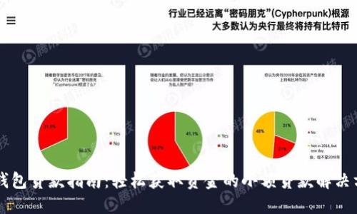 OP钱包贷款指南：轻松获取资金的小额贷款解决方案