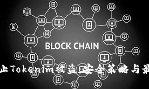 如何防止Tokenim被盗：安全策略与最佳实践