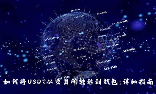 如何将USDT从交易所转移到钱包：详细指南