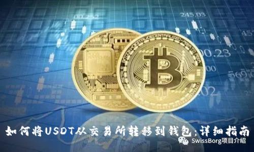 如何将USDT从交易所转移到钱包：详细指南