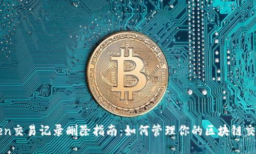 imToken交易记录删除指南：如何管理你的区块链交易隐私