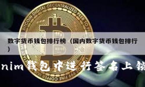 如何在Tokenim钱包中进行签名上锁的详细指南