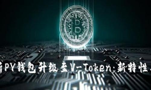 : 全面解析PY钱包升级至V-Token：新特性与用户指南
