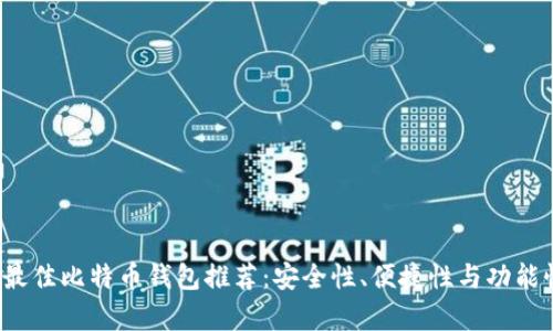 2023年最佳比特币钱包推荐：安全性、便捷性与功能性全解析