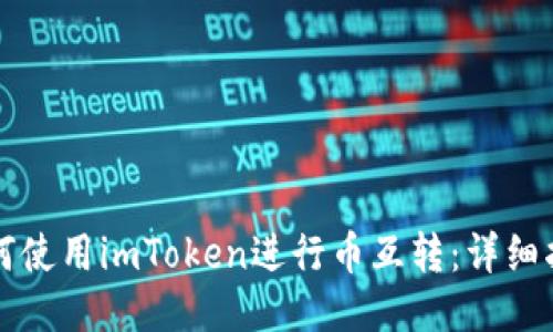 如何使用imToken进行币互转：详细指南