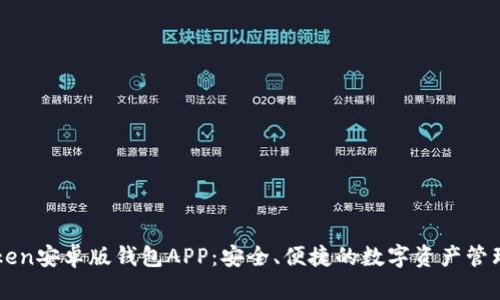 imToken安卓版钱包APP：安全、便捷的数字资产管理工具