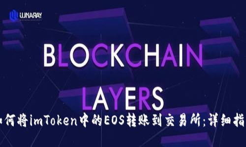 如何将imToken中的EOS转账到交易所：详细指南