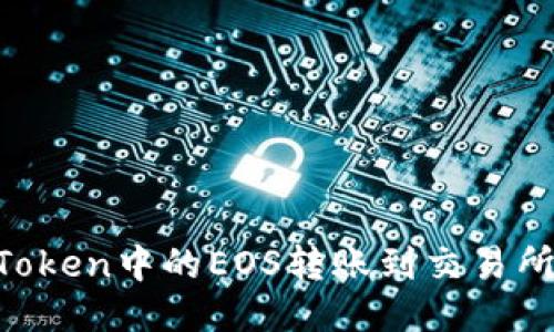 如何将imToken中的EOS转账到交易所：详细指南